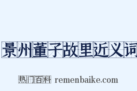 景州董子故里近义词是什么意思的图片